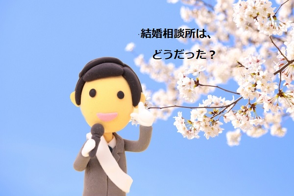 桜のもとでマイクを握ってる男性の粘土の写真「結婚相談所はどうだった？」